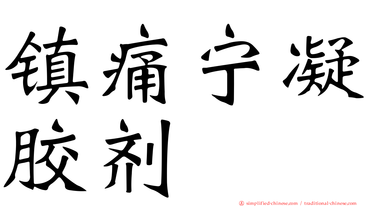 镇痛宁凝胶剂　